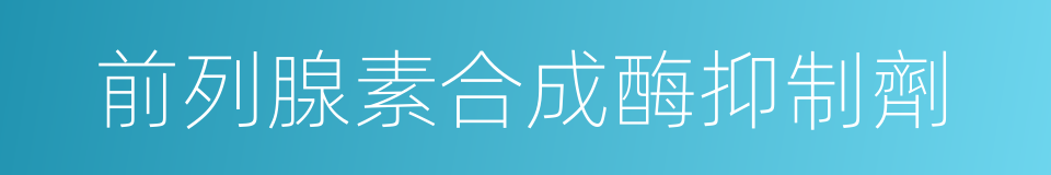 前列腺素合成酶抑制劑的同義詞