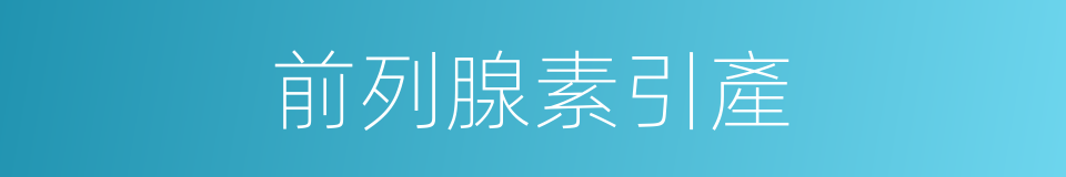 前列腺素引產的同義詞