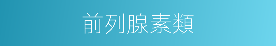 前列腺素類的同義詞