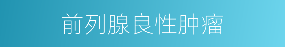 前列腺良性肿瘤的同义词