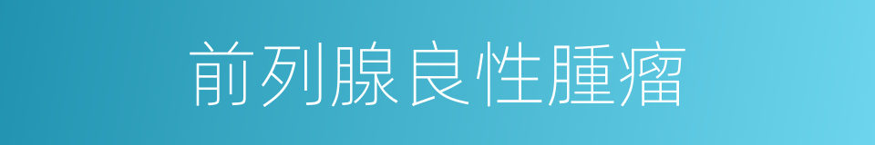 前列腺良性腫瘤的同義詞