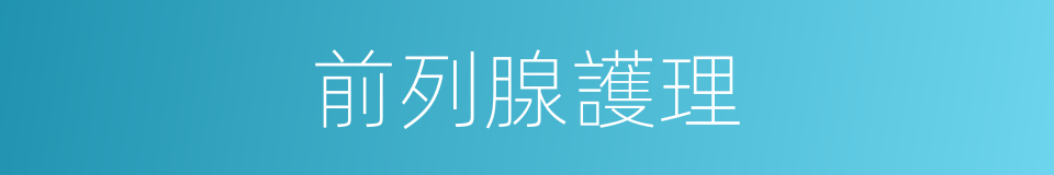 前列腺護理的同義詞