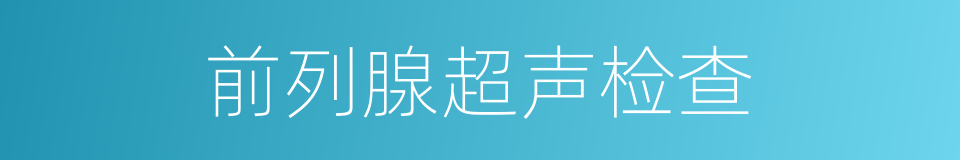 前列腺超声检查的同义词