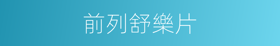 前列舒樂片的同義詞