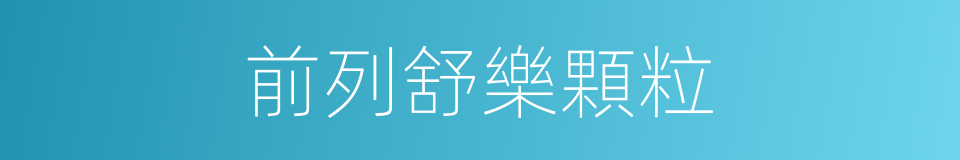 前列舒樂顆粒的同義詞