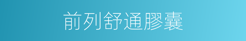 前列舒通膠囊的同義詞