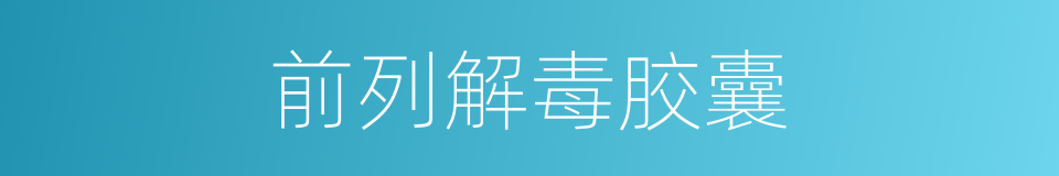 前列解毒胶囊的同义词