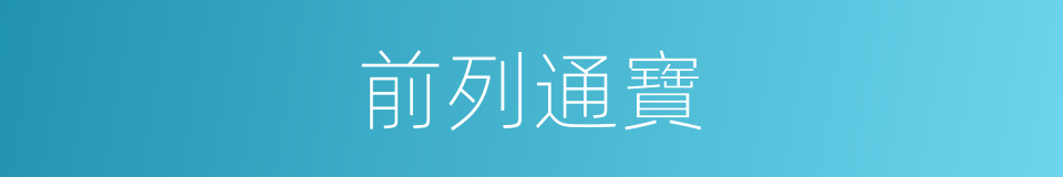 前列通寶的同義詞