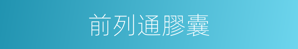 前列通膠囊的同義詞