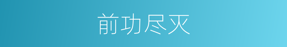 前功尽灭的意思