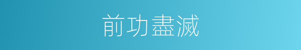前功盡滅的意思