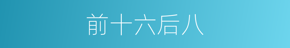前十六后八的同义词