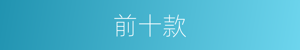 前十款的同义词