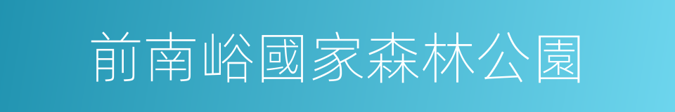 前南峪國家森林公園的同義詞