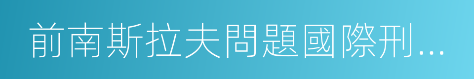 前南斯拉夫問題國際刑事法庭的同義詞