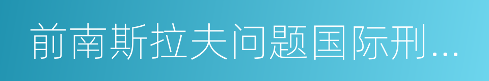 前南斯拉夫问题国际刑事法庭的同义词