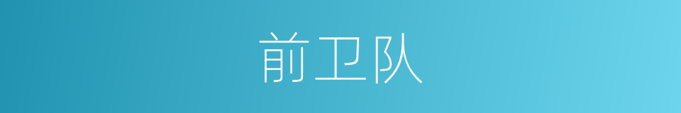 前卫队的同义词