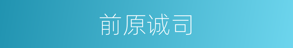 前原诚司的同义词
