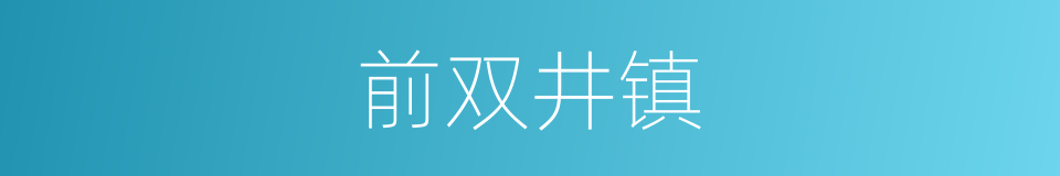 前双井镇的同义词