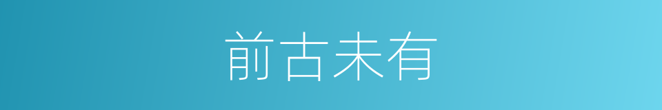 前古未有的意思