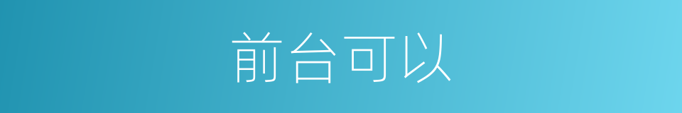 前台可以的意思