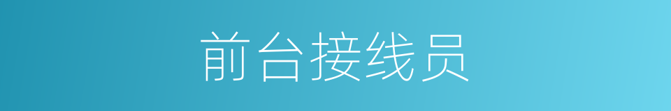前台接线员的同义词