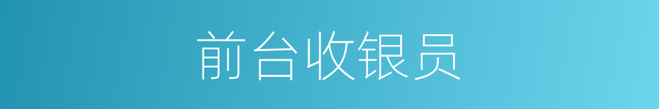 前台收银员的同义词