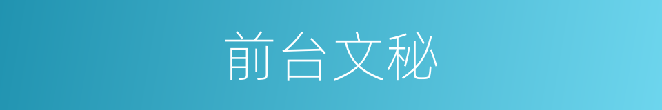 前台文秘的同义词