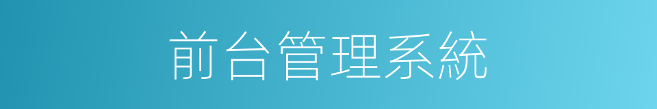 前台管理系統的同義詞