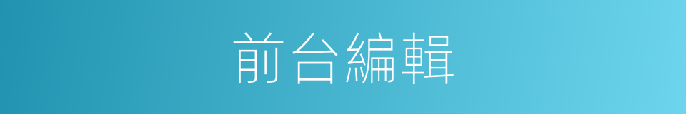 前台編輯的同義詞