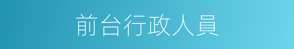 前台行政人員的同義詞