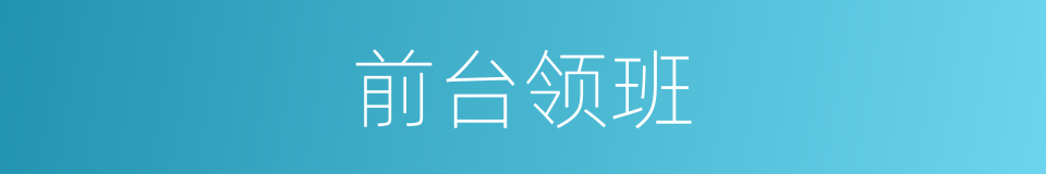 前台领班的同义词