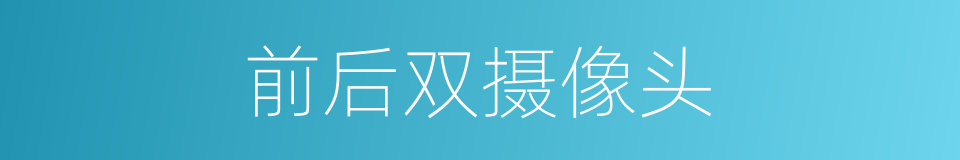 前后双摄像头的同义词