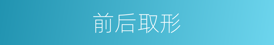 前后取形的同义词