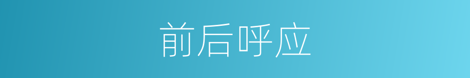 前后呼应的意思