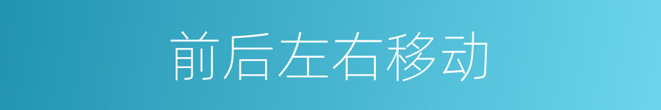 前后左右移动的同义词
