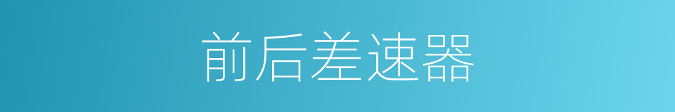 前后差速器的同义词