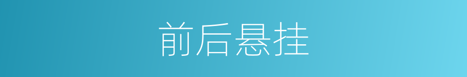 前后悬挂的同义词