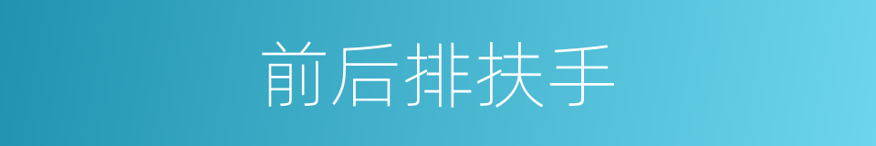 前后排扶手的同义词