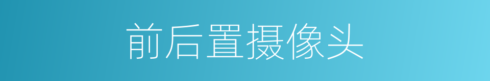 前后置摄像头的同义词