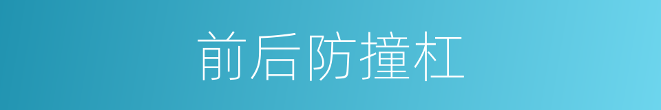 前后防撞杠的同义词