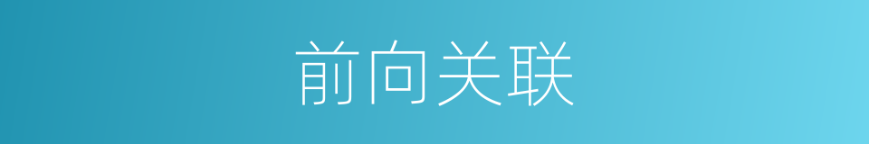 前向关联的同义词