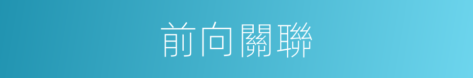 前向關聯的同義詞