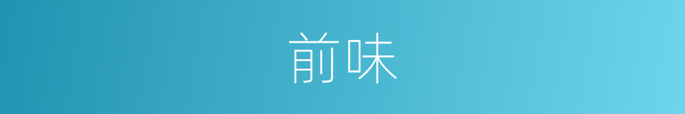 前味的同义词