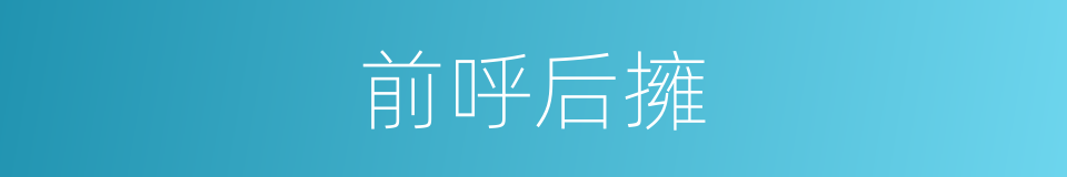 前呼后擁的意思