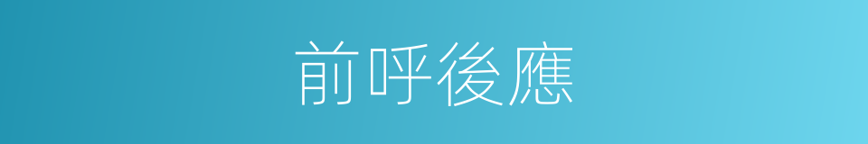 前呼後應的意思