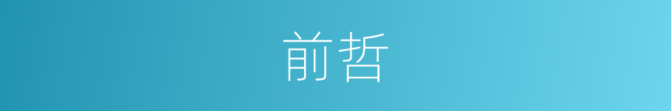 前哲的意思