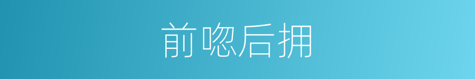 前唿后拥的意思
