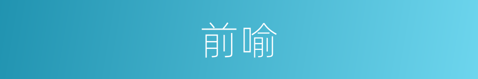 前喻的同义词