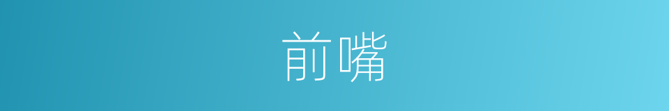 前嘴的同义词